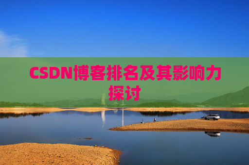 CSDN博客排名及其影响力探讨