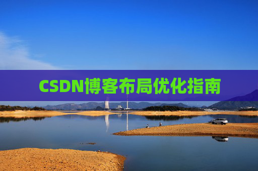 CSDN博客布局优化指南 CSDN博客布局优化指南